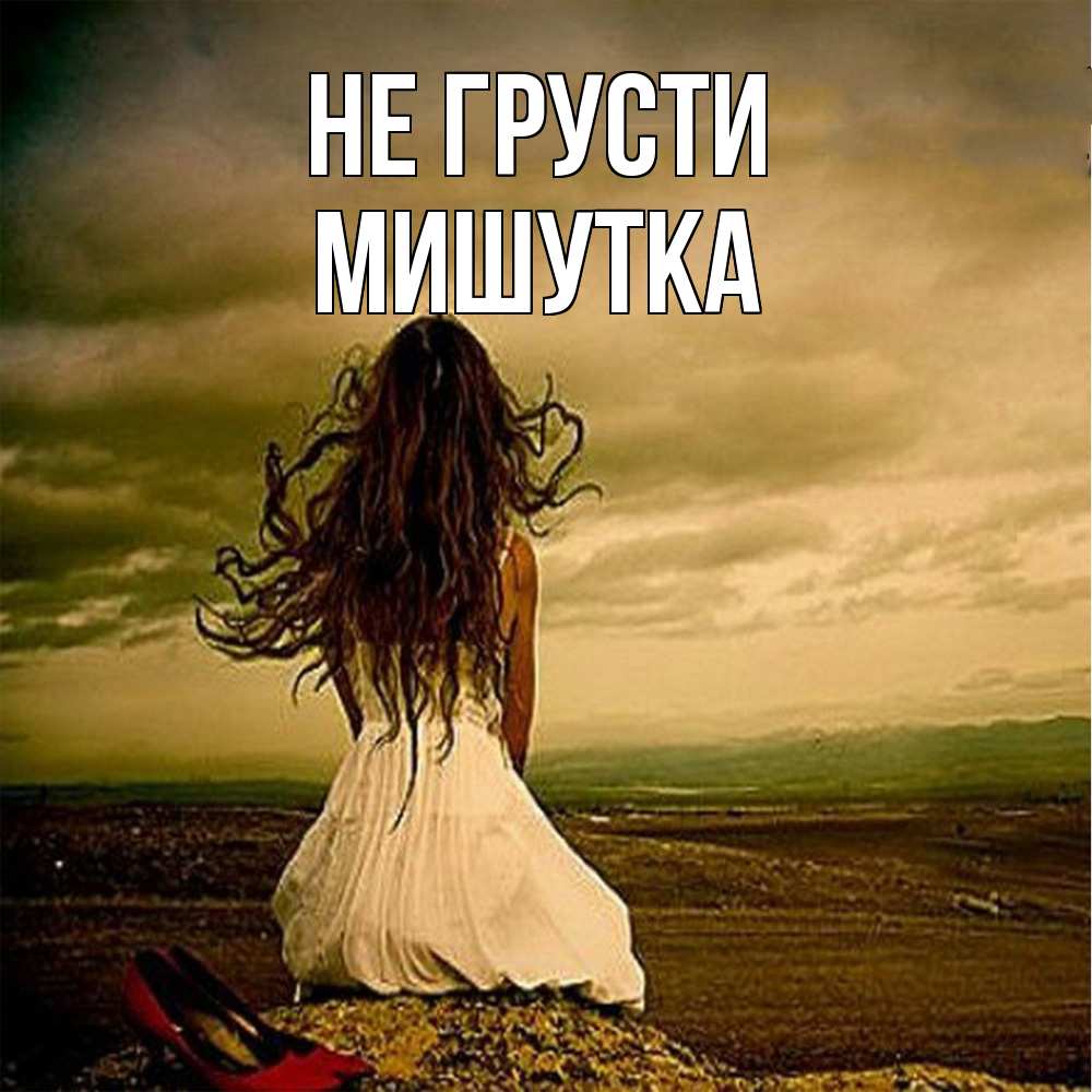 Открытка на каждый день с именем, Мишутка Не грусти белое платье и длинные волосы Прикольная открытка с пожеланием онлайн скачать бесплатно 