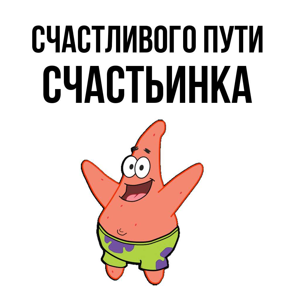 Открытка на каждый день с именем, Счастьинка Счастливого пути желает тебе хорошей дороги Прикольная открытка с пожеланием онлайн скачать бесплатно 