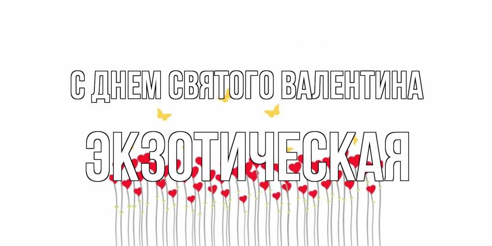 Открытка на каждый день с именем, Экзотическая С днем Святого Валентина шары много на палочках Прикольная открытка с пожеланием онлайн скачать бесплатно 