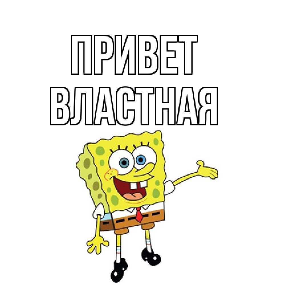 Открытка на каждый день с именем, властная Привет спанч Боб на позитиве Прикольная открытка с пожеланием онлайн скачать бесплатно 