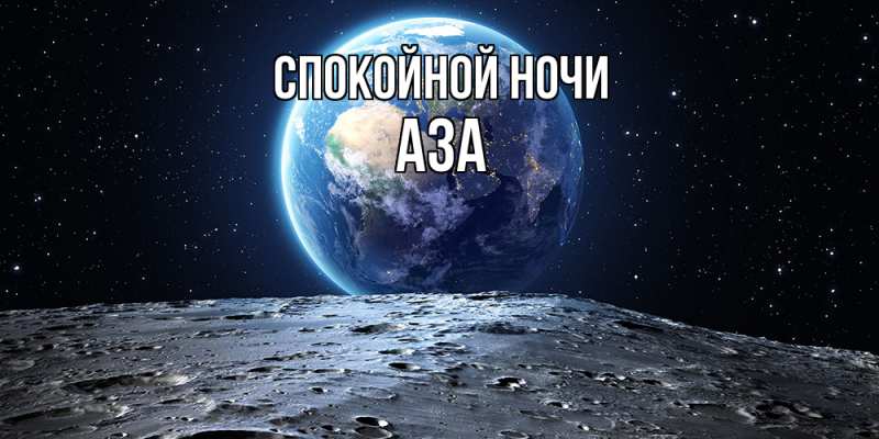 Картинка Спокойной ночи, Аза