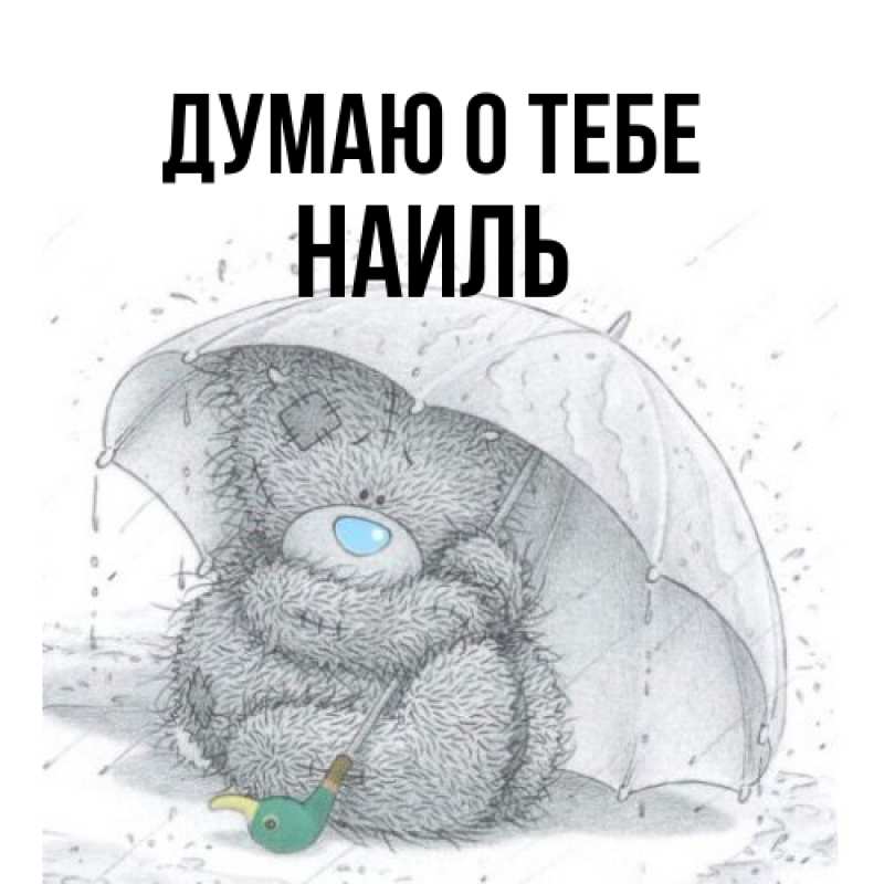 Картинка Думаю о тебе, Наиль