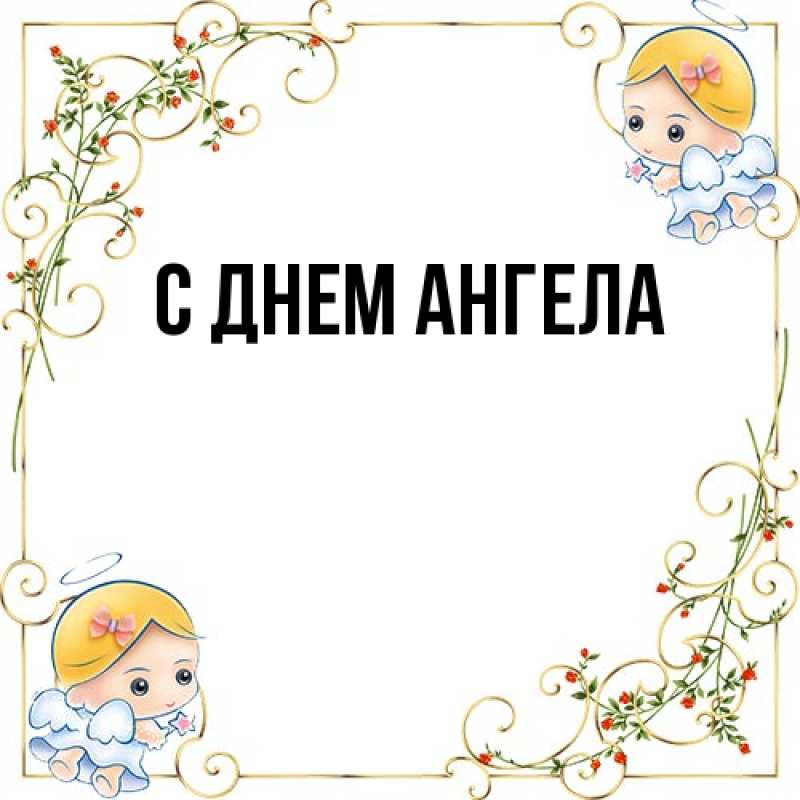Картинка С днем ангела, 