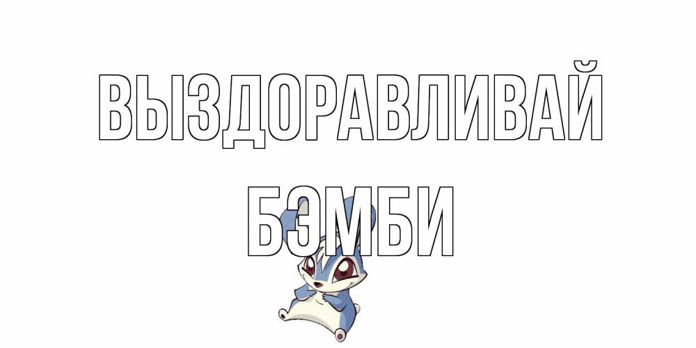 Открытка на каждый день с именем, Бэмби Выздоравливай серый заяц на открытке про выздоравление Прикольная открытка с пожеланием онлайн скачать бесплатно 