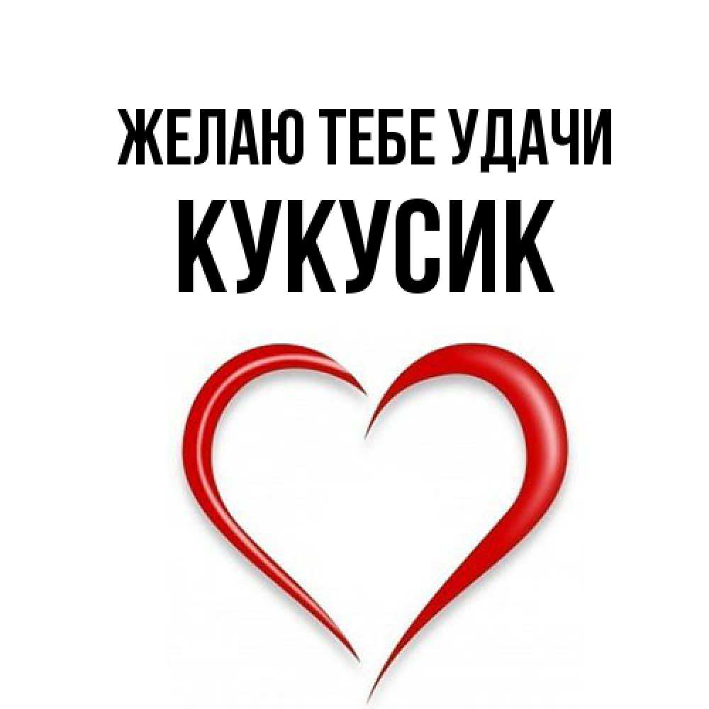 Открытка на каждый день с именем, Кукусик Желаю тебе удачи для удачливых людей Прикольная открытка с пожеланием онлайн скачать бесплатно 