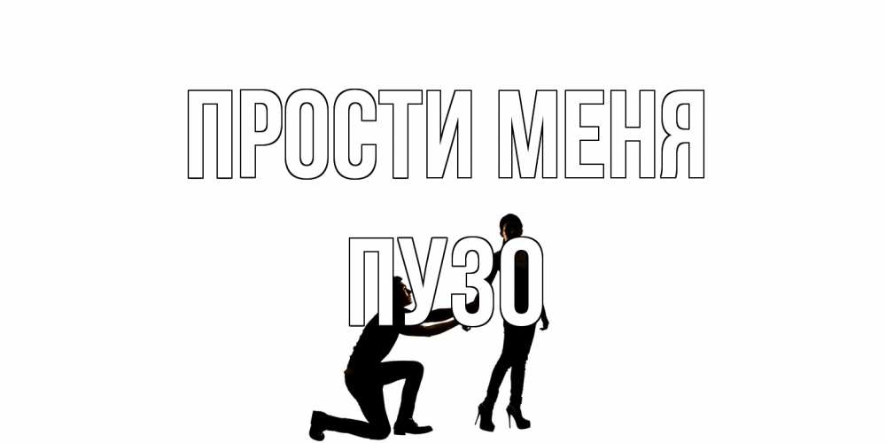 Открытка на каждый день с именем, Пузо Прости меня девушка прости меня Прикольная открытка с пожеланием онлайн скачать бесплатно 