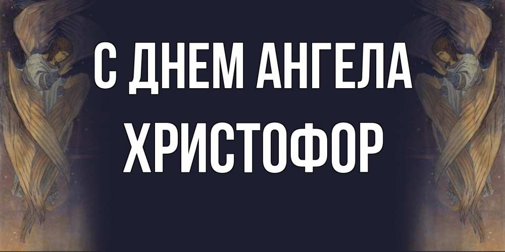 Открытка на каждый день с именем, Христофор С днем ангела день ангела Прикольная открытка с пожеланием онлайн скачать бесплатно 