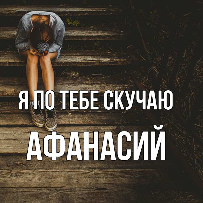 Картинка Я по тебе скучаю, Афанасий