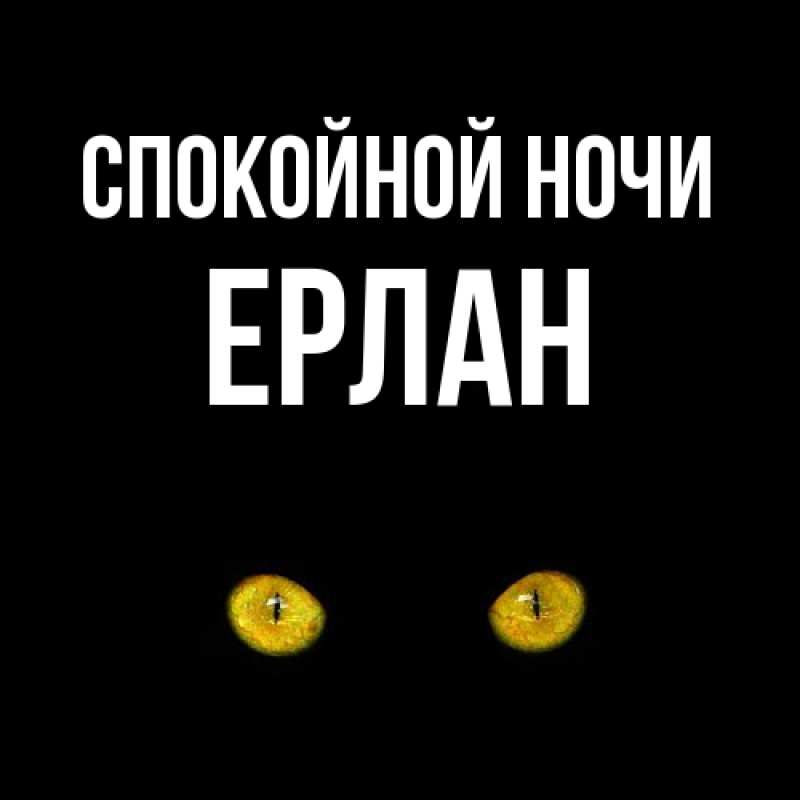 Картинка Спокойной ночи, Ерлан