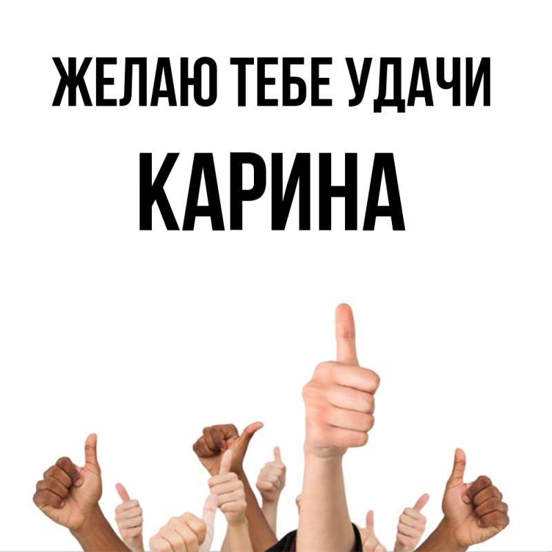 Картинка Желаю тебе удачи, Карина