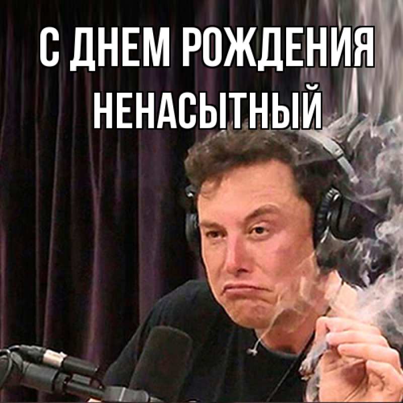 Картинка С днем рождения, Ненасытный