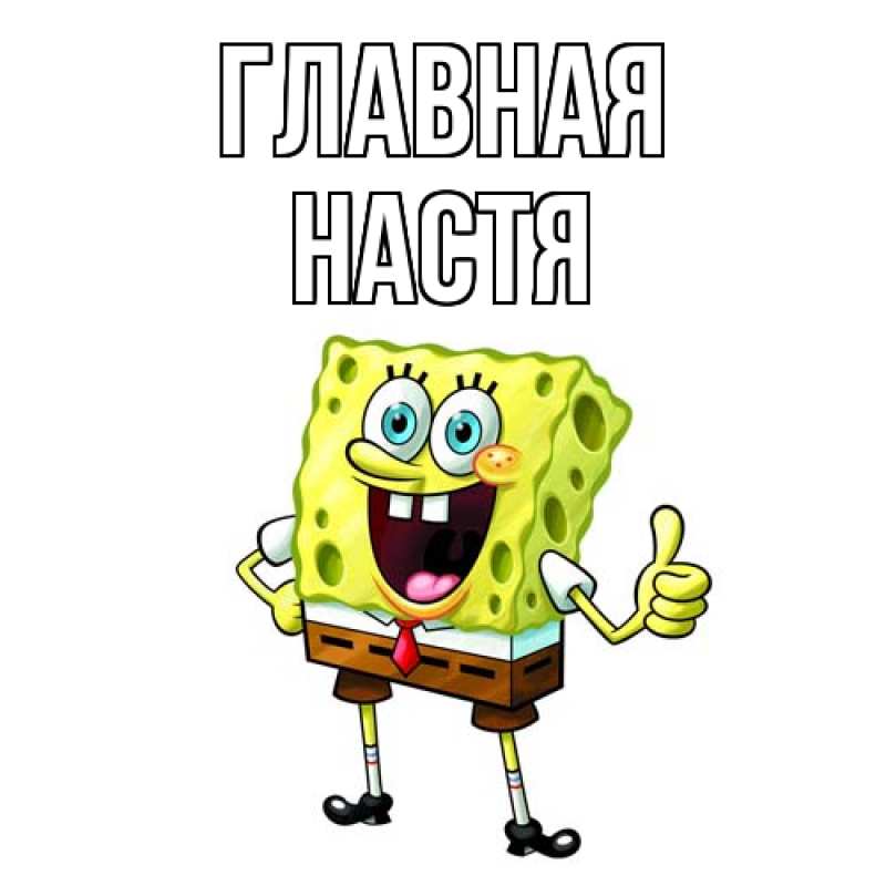 Картинка  с именем , настя