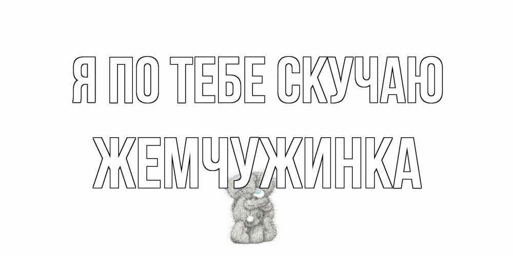 Открытка на каждый день с именем, Жемчужинка Я по тебе скучаю мишки Прикольная открытка с пожеланием онлайн скачать бесплатно 