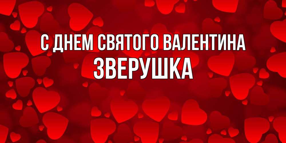 Открытка на каждый день с именем, Зверушка С днем Святого Валентина новые бесплатные открытки на 14 февраля, день всех влюбленных Прикольная открытка с пожеланием онлайн скачать бесплатно 