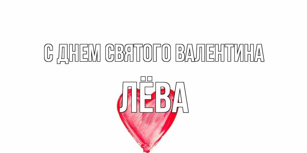 Открытка на каждый день с именем, Лёва С днем Святого Валентина сердце нарисованное Прикольная открытка с пожеланием онлайн скачать бесплатно 