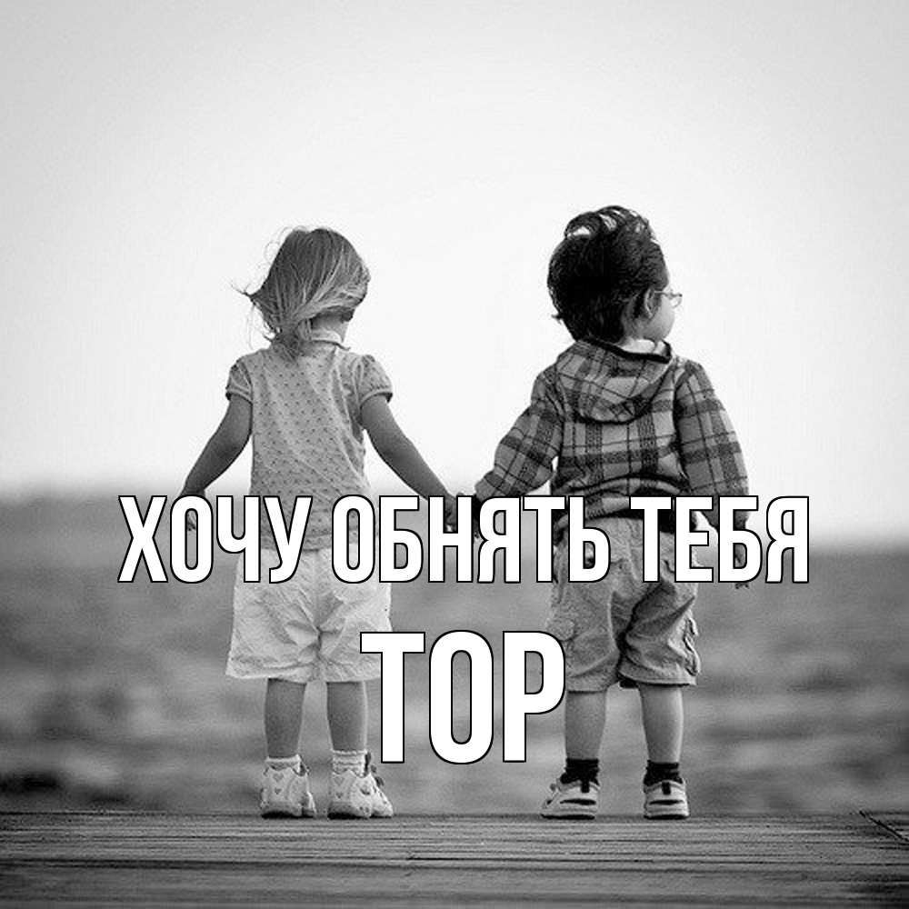 Открытка на каждый день с именем, Тор Хочу обнять тебя давай дружить Прикольная открытка с пожеланием онлайн скачать бесплатно 