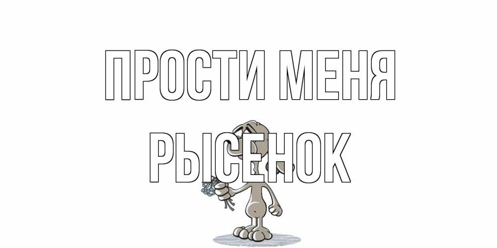 Открытка на каждый день с именем, рысенок Прости меня открытка прости меня серый пес Прикольная открытка с пожеланием онлайн скачать бесплатно 