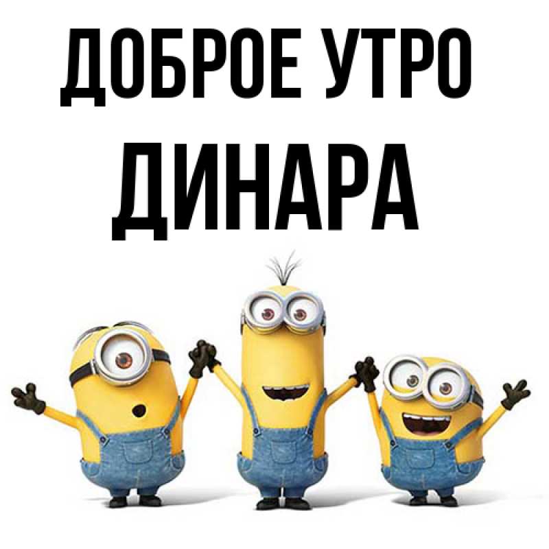Картинка Доброе утро, Динара