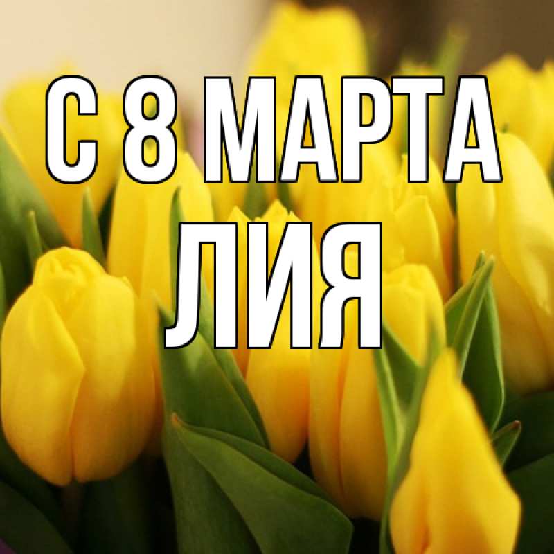 Картинка C 8 МАРТА, Лия