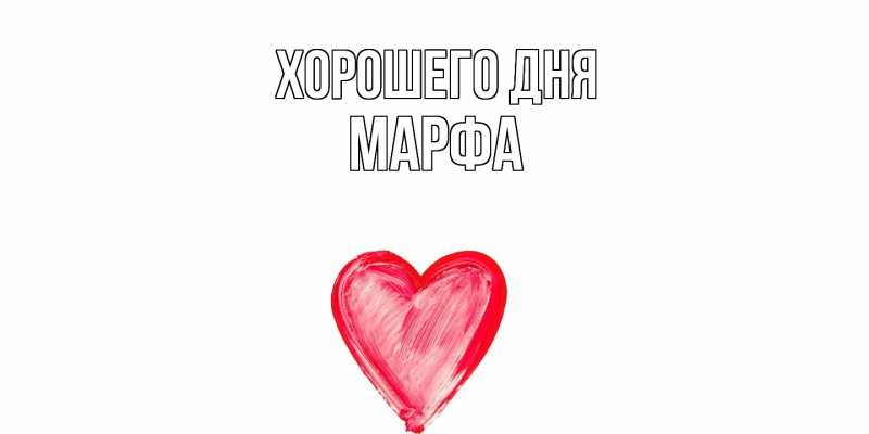 Картинка Хорошего дня, Марфа