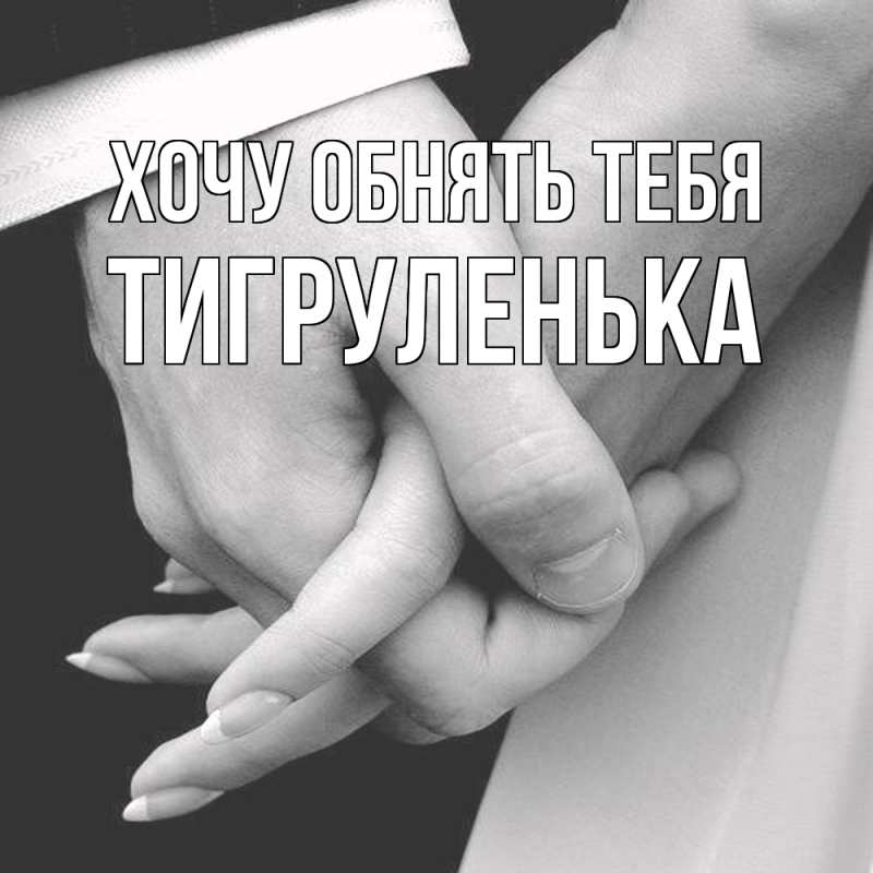 Картинка Хочу обнять тебя, Тигpуленька