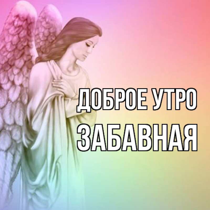 Картинка Доброе утро, забавная