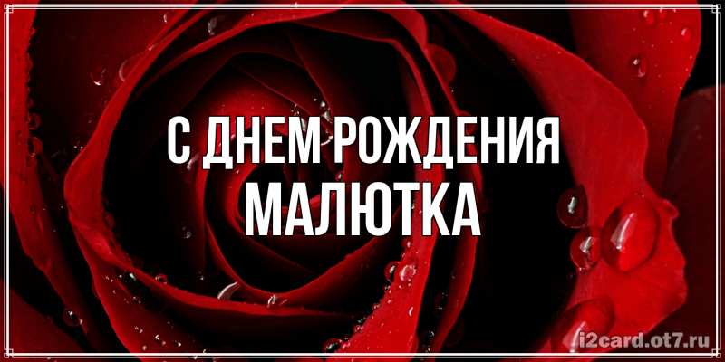 Картинка С днем рождения, малютка