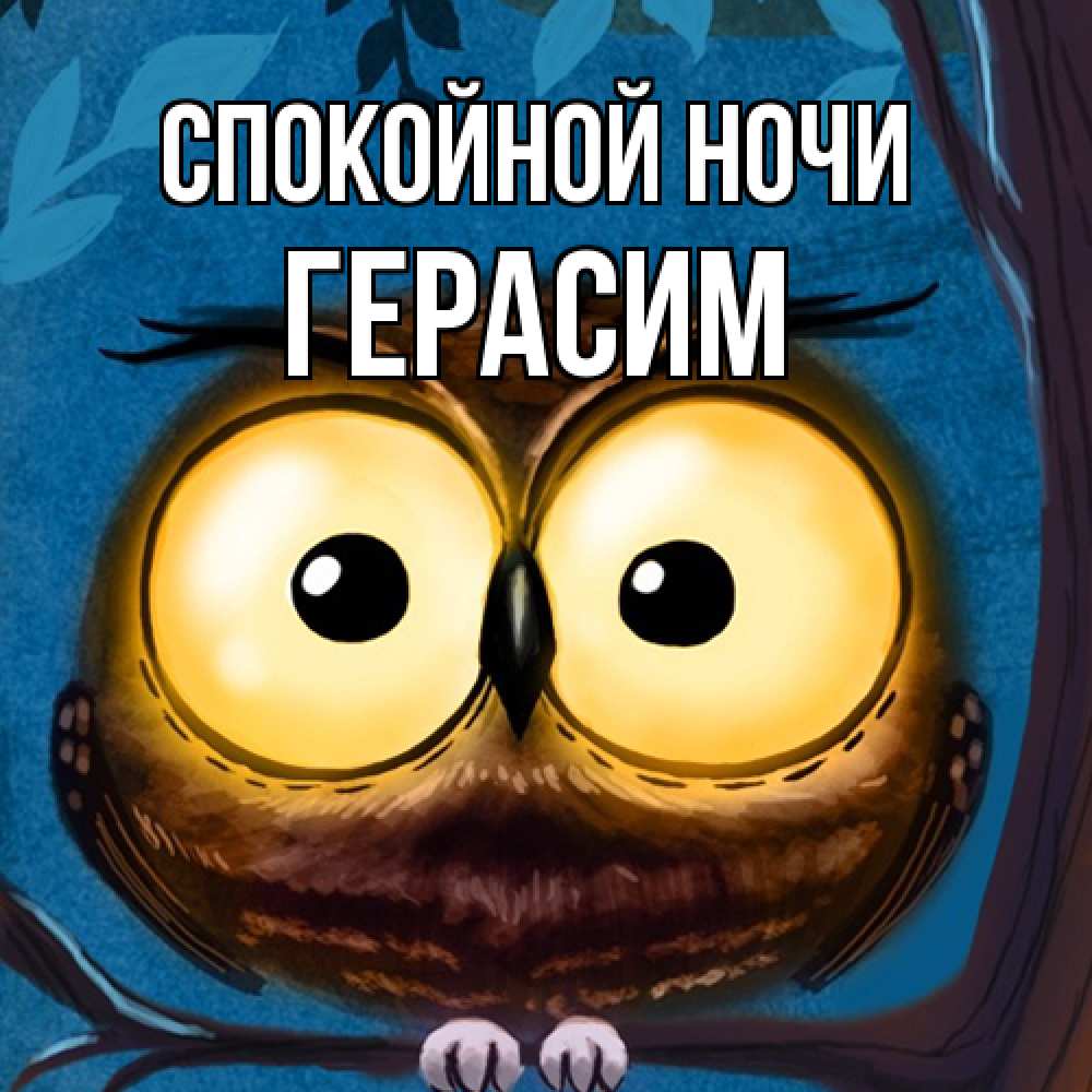 Открытка на каждый день с именем, Герасим Спокойной ночи большие глаза Прикольная открытка с пожеланием онлайн скачать бесплатно 