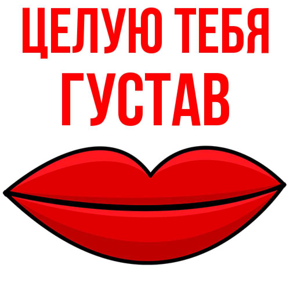Открытка на каждый день с именем, Густав Целую тебя губы векторные Прикольная открытка с пожеланием онлайн скачать бесплатно 