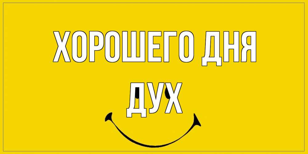 Открытка на каждый день с именем, Дух Хорошего дня улыбка Прикольная открытка с пожеланием онлайн скачать бесплатно 