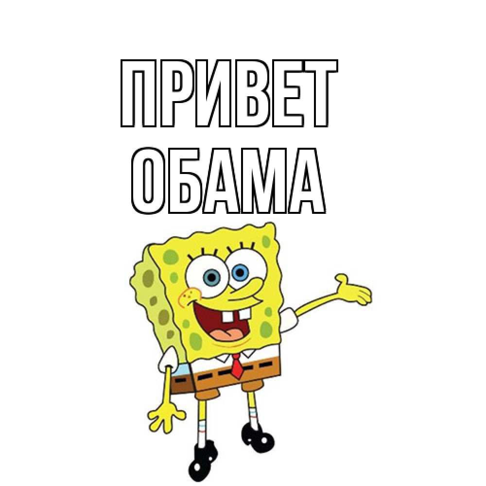 Открытка на каждый день с именем, Обама Привет спанч Боб на позитиве Прикольная открытка с пожеланием онлайн скачать бесплатно 