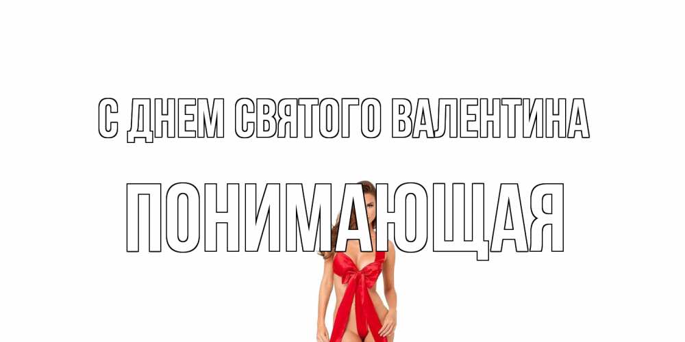 Открытка на каждый день с именем, Понимающая С днем Святого Валентина с днем Святого Валентина парня поздравить Прикольная открытка с пожеланием онлайн скачать бесплатно 