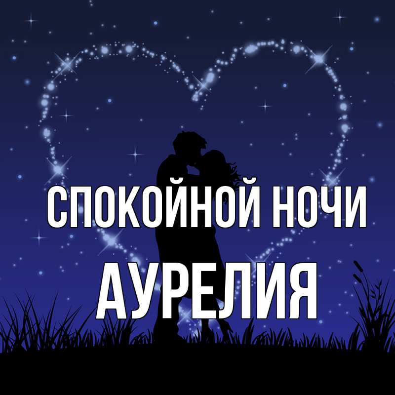 Картинка Спокойной ночи, Аурелия