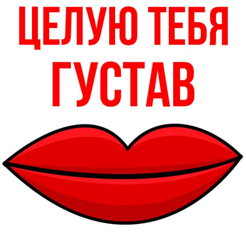 Картинка Целую тебя, Густав
