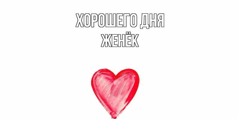 Картинка Хорошего дня, Женёк