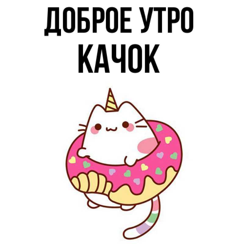 Картинка Доброе утро, Качок