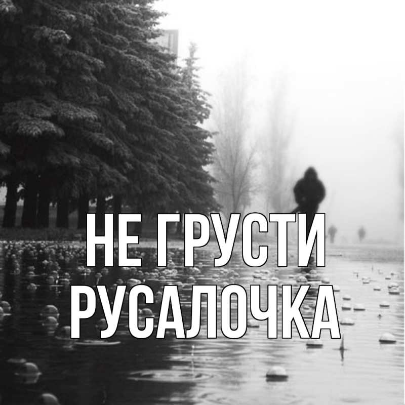 Картинка Не грусти, Русалочка