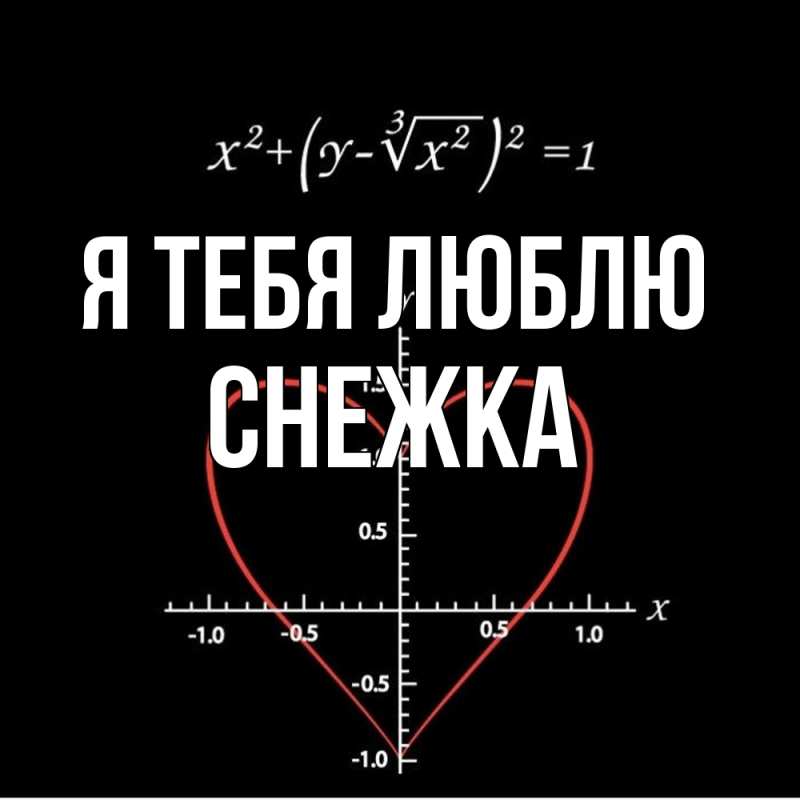 Картинка Я тебя люблю, Снежка