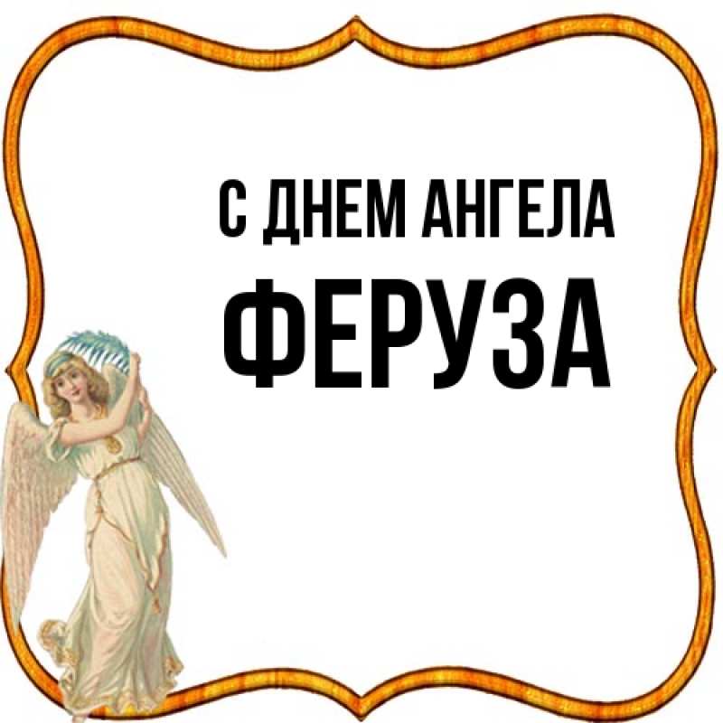 Картинка С днем ангела, Феруза