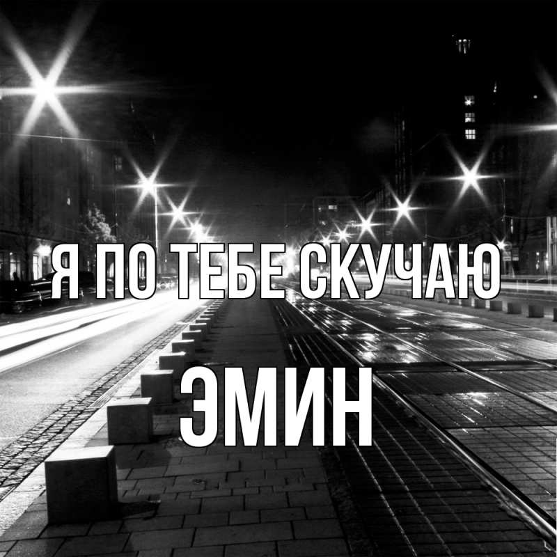 Картинка Я по тебе скучаю, Эмин