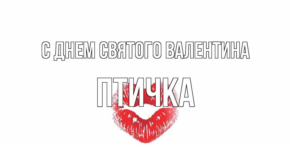 Открытка на каждый день с именем, Птичка С днем Святого Валентина валентинка с губками на день всех влюбленных Прикольная открытка с пожеланием онлайн скачать бесплатно 
