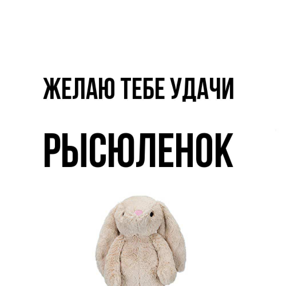 Открытка на каждый день с именем, Рысюленок Желаю тебе удачи сайт создаватель открыток Прикольная открытка с пожеланием онлайн скачать бесплатно 