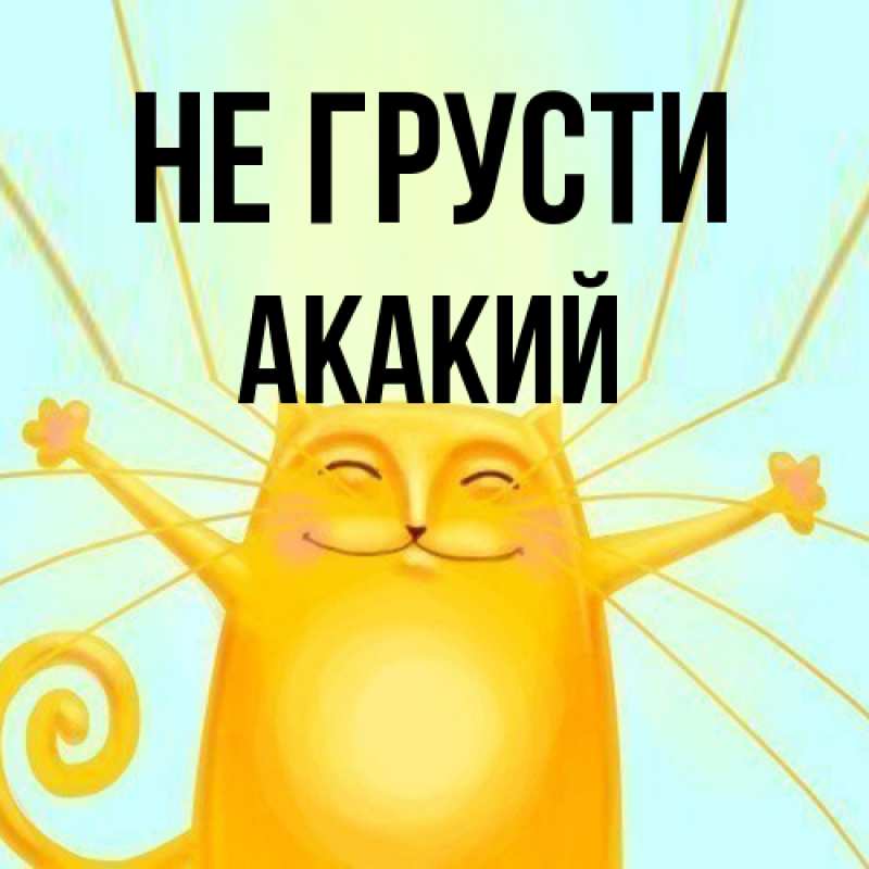 Картинка Не грусти, Акакий