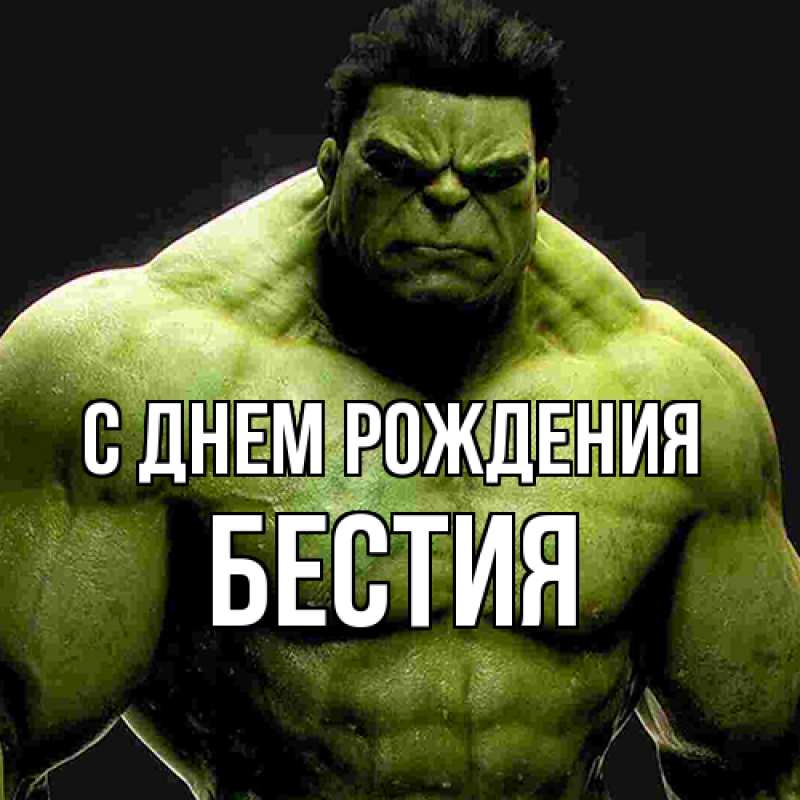 Картинка С днем рождения, Бестия