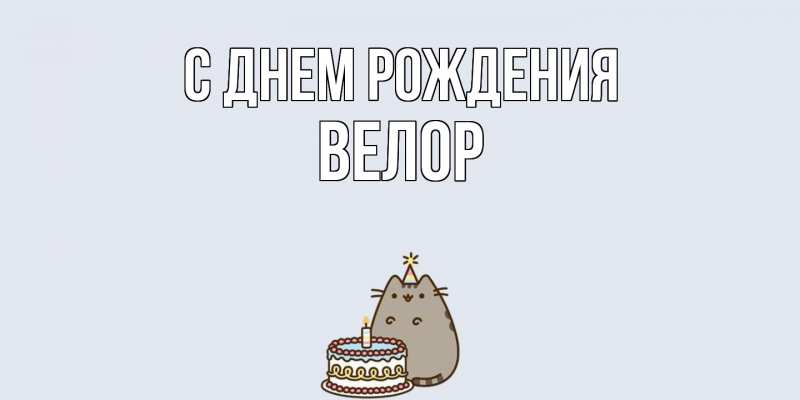 Картинка С днем рождения, Велор