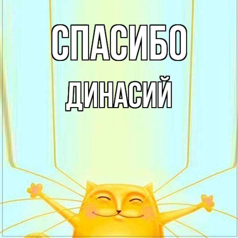 Картинка Спасибо, Динасий