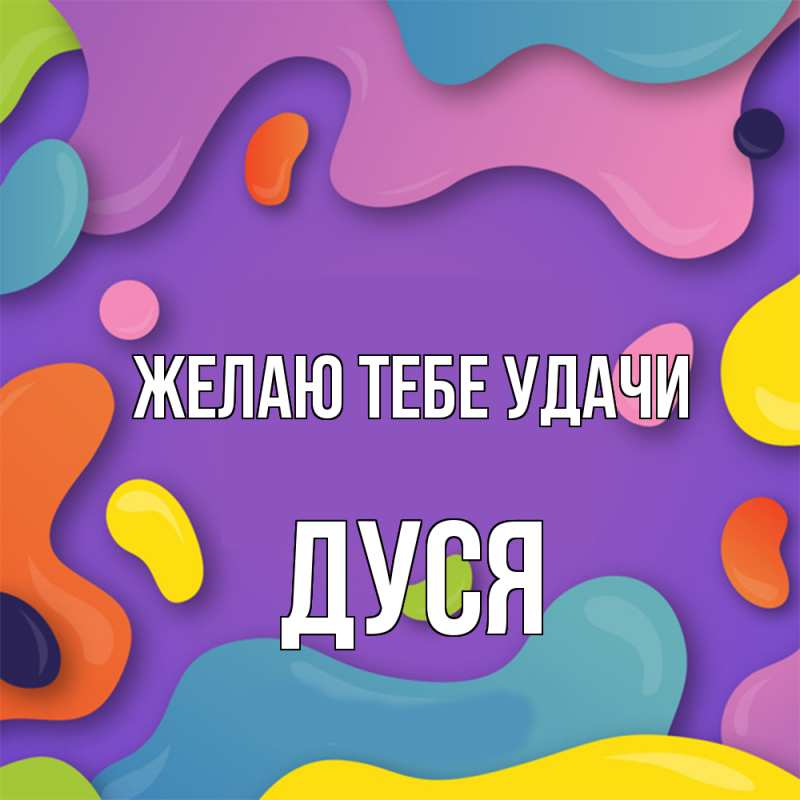Картинка Желаю тебе удачи, Дуся