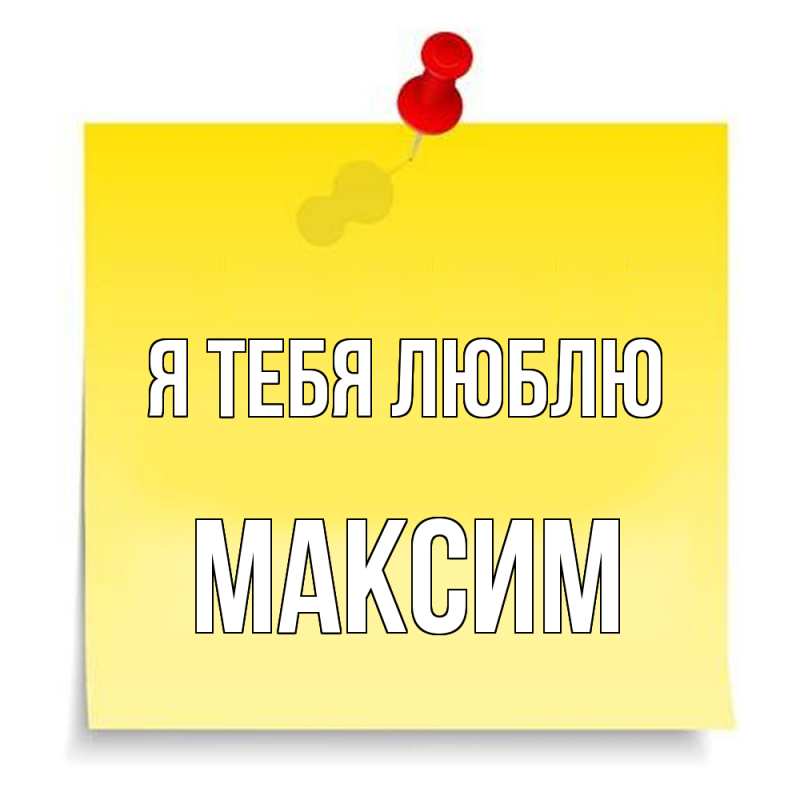 Картинка Я тебя люблю, Максим