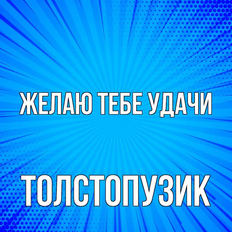Картинка Желаю тебе удачи, Толстопузик