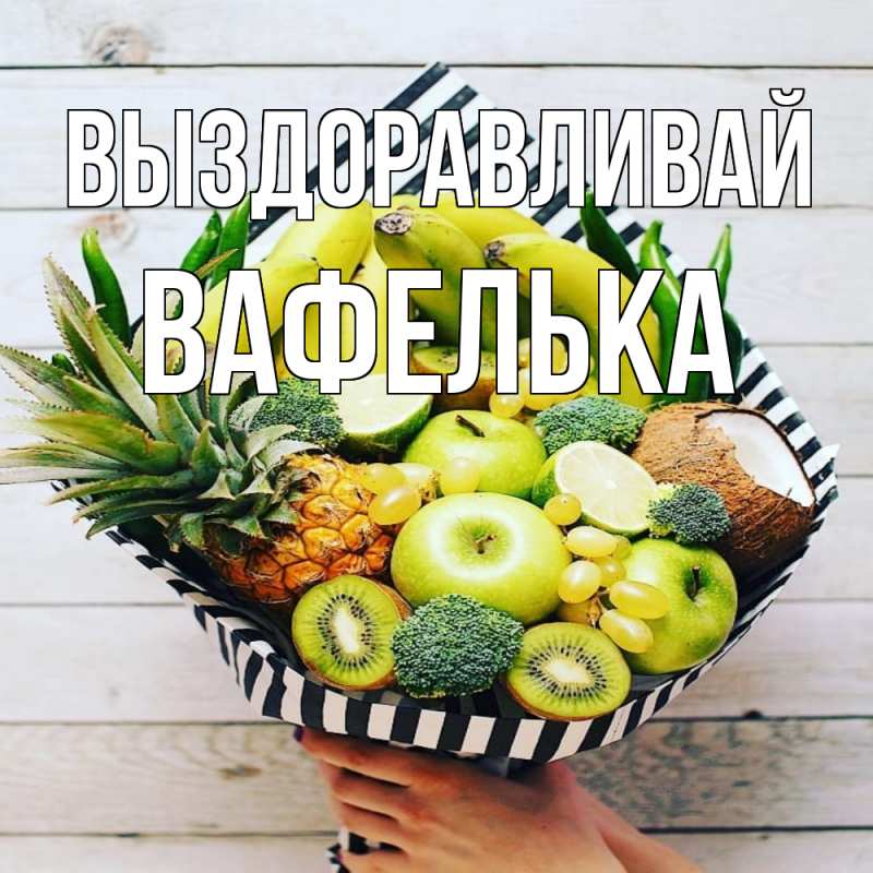 Картинка Выздоравливай, вафелька